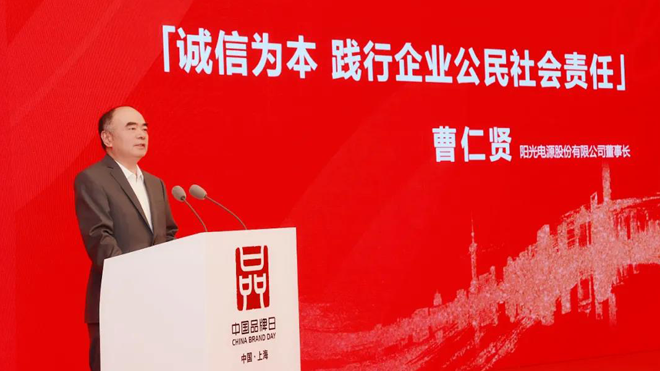 曹仁贤董事长出席中国品牌日活动发表主旨演讲__阳光电源 SUNGROW