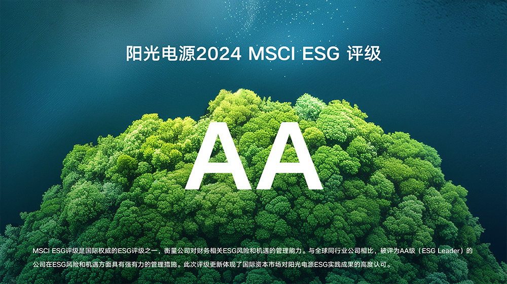 阳光电源2024 MSCI ESG评级AA