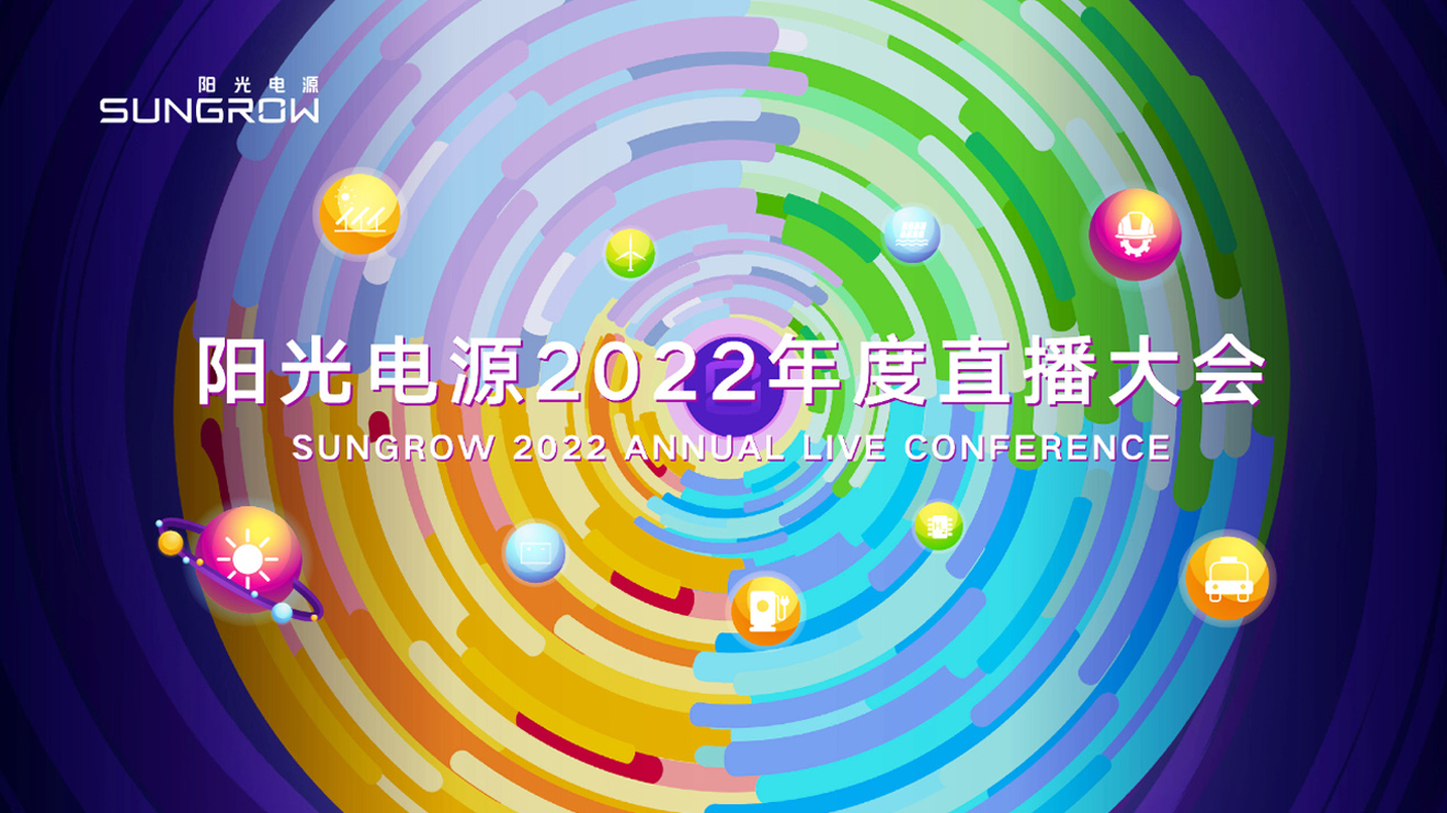 阳光电源全球直播2022年度大会