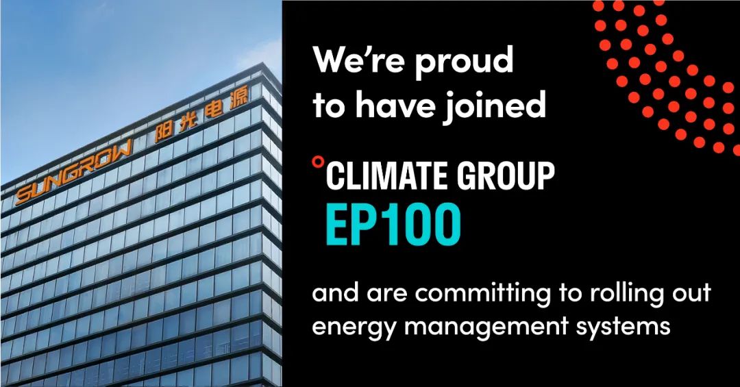 阳光电源加入EP100全球倡议