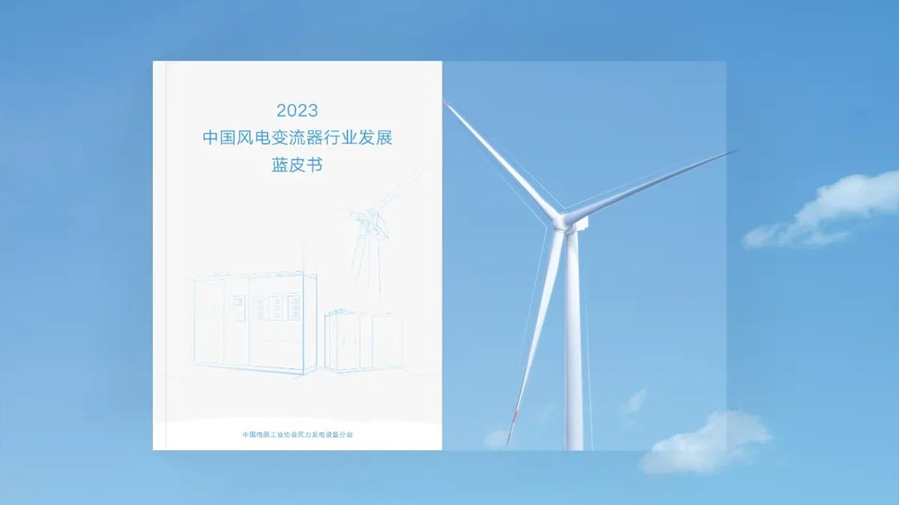 《2023中国风电变流器行业发展蓝皮书》