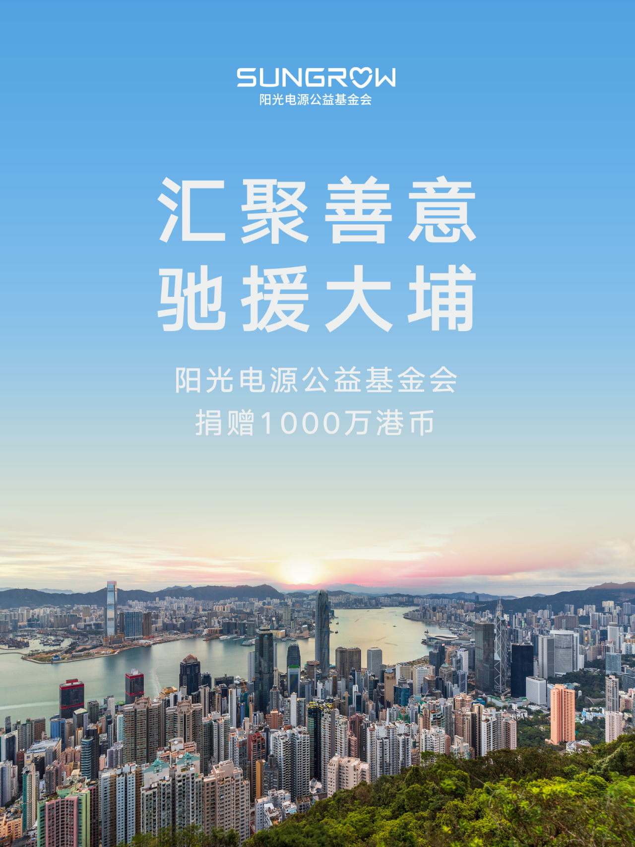 汇聚善意，驰援大埔｜阳光电源公益基金会捐赠1000万港币