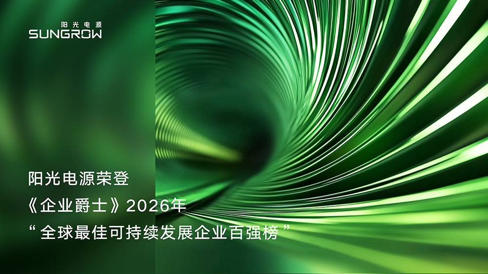 阳光电源荣登2026年度“全球最佳可持续发展企业百强榜”行业榜首