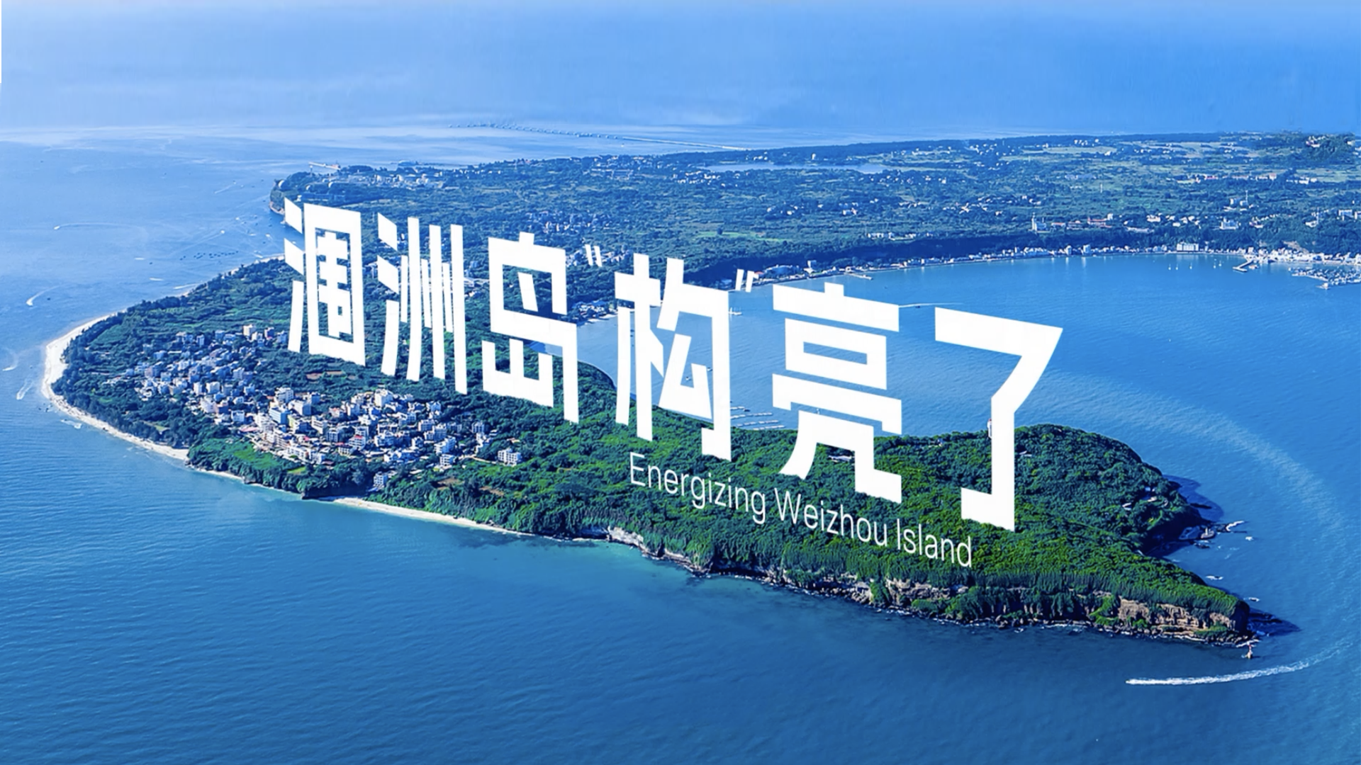 涠洲岛“构”亮了