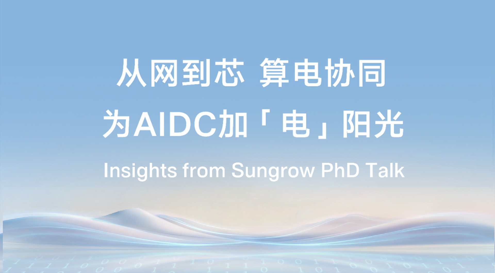 从网到芯 算电协同  为AIDC加「电」阳光