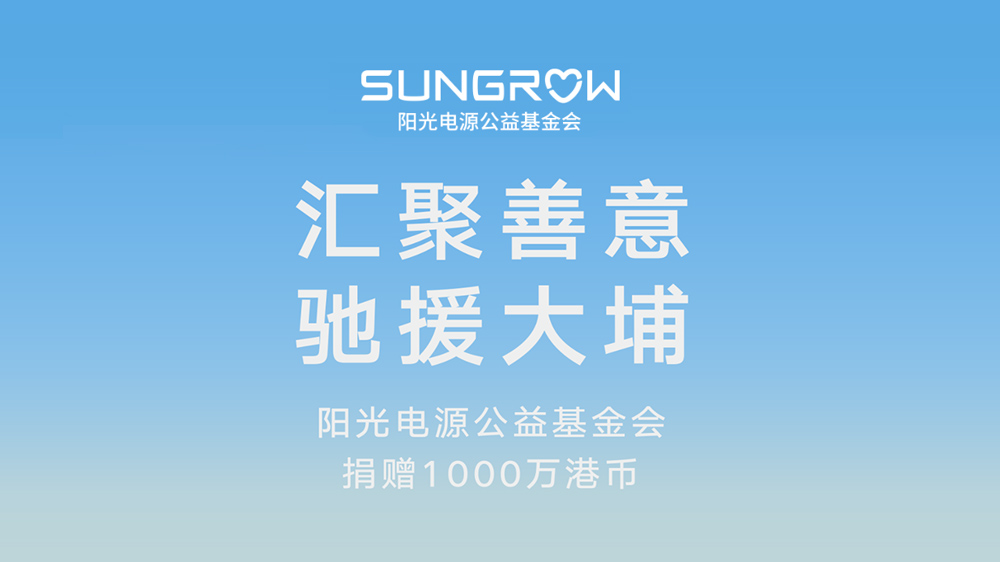 汇聚善意，驰援大埔｜阳光电源公益基金会捐赠1000万港币