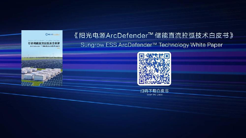阳光电源首发“直流拉弧技术白皮书” 打造储能安全“防弧墙”