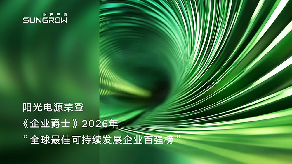 阳光电源荣登2026年度“全球最佳可持续发展企业百强榜”行业榜首