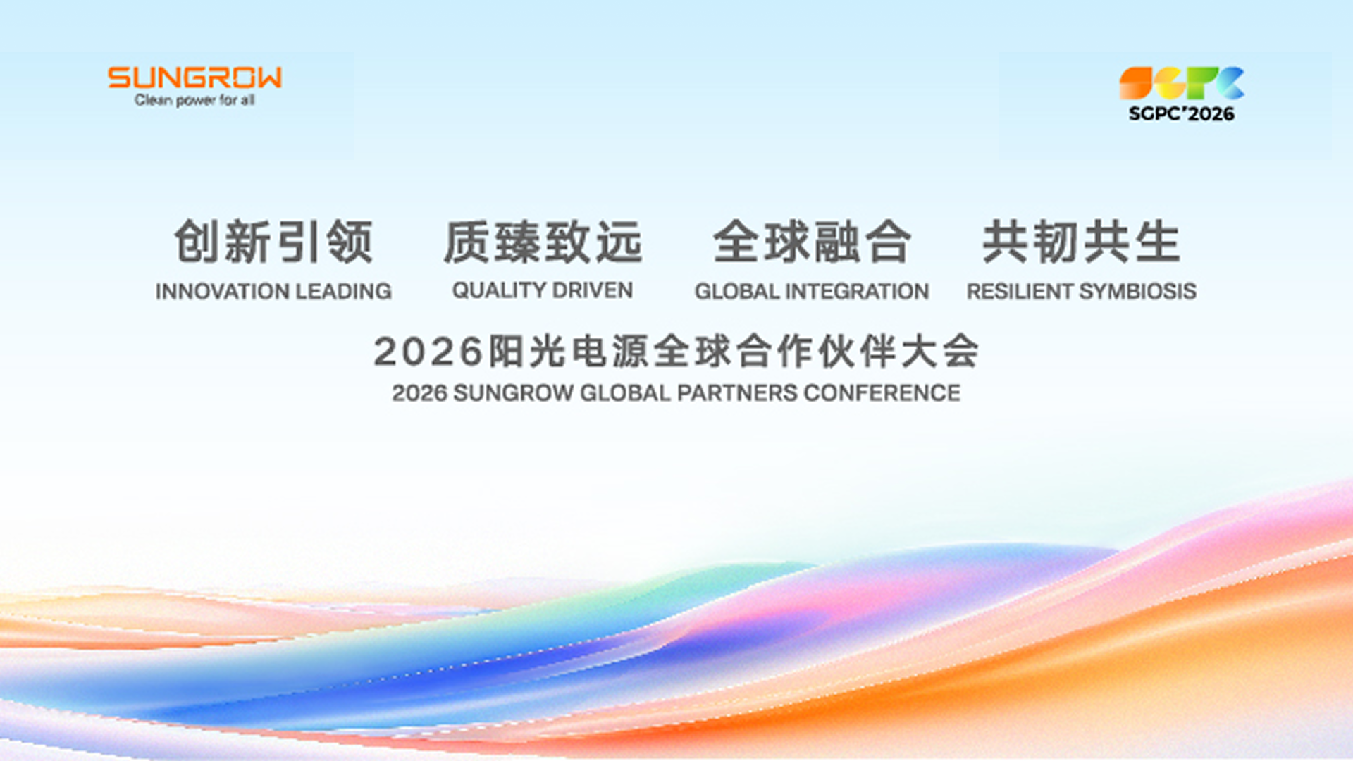 致阳光合作伙伴：创新 质臻 在全球融合中锻造共生力量