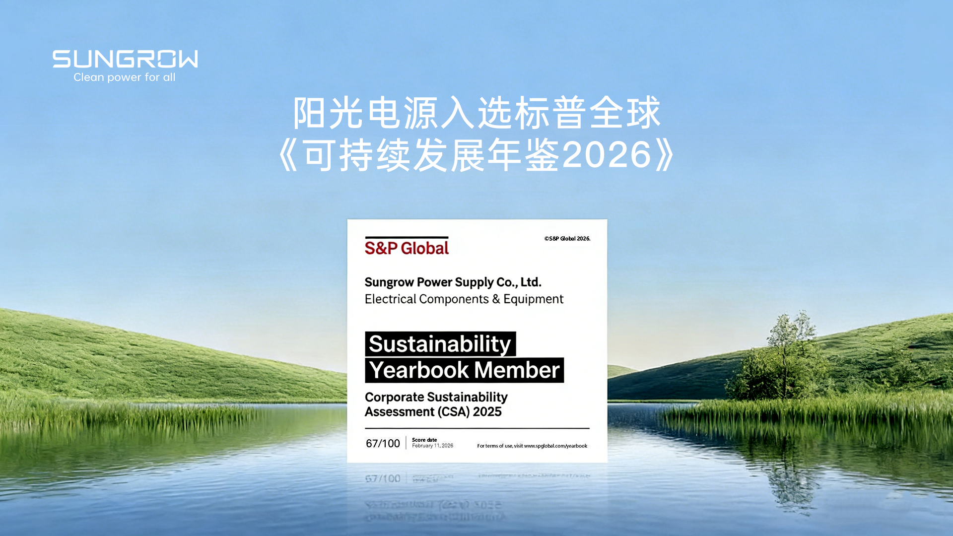 跻身行业前5%！标普全球可持续发展年鉴发榜