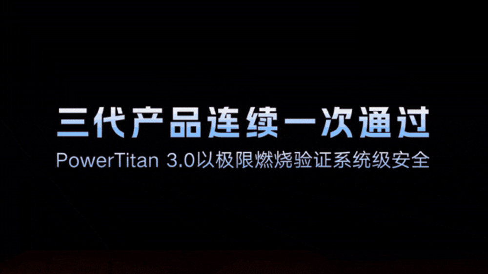 PowerTitan 3.0以极限燃烧验证系统级安全